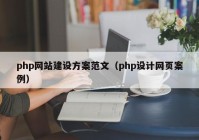 php網(wǎng)站建設(shè)方案范文（php設(shè)計(jì)網(wǎng)頁(yè)案例）