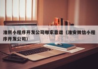 淮陰小程序開發(fā)公司哪家靠譜（淮安微信小程序開發(fā)公司）