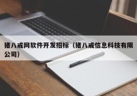 豬八戒網(wǎng)軟件開發(fā)招標（豬八戒信息科技有限公司）