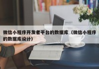 微信小程序開發(fā)者平臺的數(shù)據(jù)庫（微信小程序的數(shù)據(jù)庫設計）