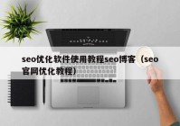 seo優(yōu)化軟件使用教程seo博客（seo官網(wǎng)優(yōu)化教程）