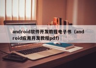 android軟件開發(fā)教程電子書（android應(yīng)用開發(fā)教程pdf）