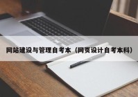 網(wǎng)站建設(shè)與管理自考本（網(wǎng)頁(yè)設(shè)計(jì)自考本科）