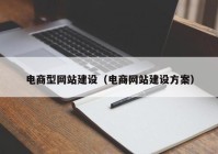 電商型網(wǎng)站建設(shè)（電商網(wǎng)站建設(shè)方案）