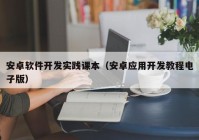 安卓軟件開發(fā)實(shí)踐課本（安卓應(yīng)用開發(fā)教程電子版）