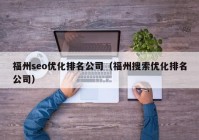 福州seo優(yōu)化排名公司（福州搜索優(yōu)化排名公司）