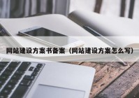 網(wǎng)站建設(shè)方案書備案（網(wǎng)站建設(shè)方案怎么寫）