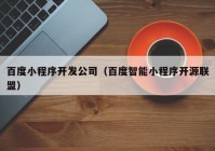 百度小程序開發(fā)公司（百度智能小程序開源聯(lián)盟）