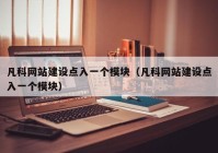 凡科網(wǎng)站建設(shè)點入一個模塊（凡科網(wǎng)站建設(shè)點入一個模塊）