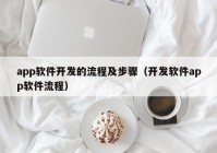 app軟件開發(fā)的流程及步驟（開發(fā)軟件app軟件流程）