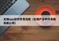 無錫app軟件開發(fā)流程（無錫產(chǎn)業(yè)軟件發(fā)展有限公司）