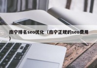 南寧排名seo優(yōu)化（南寧正規(guī)的seo費(fèi)用）