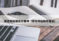 保定網(wǎng)站建設(shè)方案書（保定網(wǎng)站制作建設(shè)）