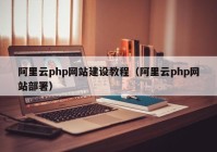 阿里云php網(wǎng)站建設(shè)教程（阿里云php網(wǎng)站部署）