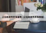 上位機軟件開發(fā)案例（上位機軟件開發(fā)教程）