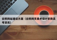 日照網(wǎng)站建設(shè)方案（日照網(wǎng)頁美術(shù)設(shè)計職教高考資訊）