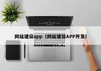 網(wǎng)站建設(shè)app（網(wǎng)站建設(shè)APP開發(fā)）