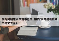 撰寫網(wǎng)站建設(shè)策劃書范文（撰寫網(wǎng)站建設(shè)策劃書范文大全）