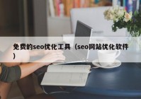 免費(fèi)的seo優(yōu)化工具（seo網(wǎng)站優(yōu)化軟件）