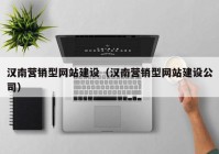 漢南營銷型網(wǎng)站建設（漢南營銷型網(wǎng)站建設公司）