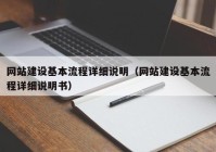 網(wǎng)站建設(shè)基本流程詳細(xì)說明（網(wǎng)站建設(shè)基本流程詳細(xì)說明書）