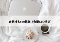 合肥排名seo優(yōu)化（合肥SEO培訓）