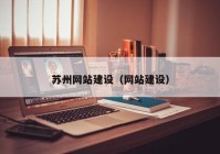 蘇州網(wǎng)站建設(shè)（網(wǎng)站建設(shè)）