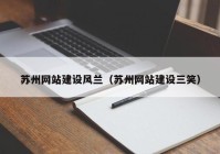 蘇州網(wǎng)站建設(shè)風(fēng)蘭（蘇州網(wǎng)站建設(shè)三笑）