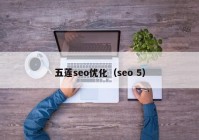 五蓮seo優(yōu)化（seo 5）