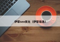 伊犁seo優(yōu)化（伊犁信息）