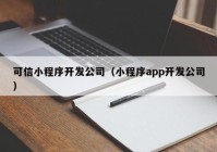 可信小程序開發(fā)公司（小程序app開發(fā)公司）