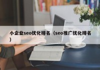 小企業(yè)seo優(yōu)化排名（seo推廣優(yōu)化排名）