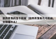 軟件開發(fā)的五個階段（軟件開發(fā)有幾個階段,分別是什么）