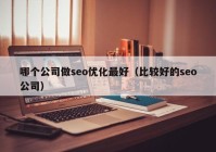 哪個(gè)公司做seo優(yōu)化最好（比較好的seo公司）