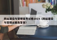 網(wǎng)站建設(shè)與管理自考試卷2019（網(wǎng)站建設(shè)與管理試卷及答案）