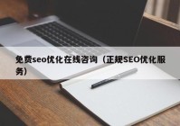 免費seo優(yōu)化在線咨詢（正規(guī)SEO優(yōu)化服務(wù)）