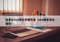 信息化seo優(yōu)化價(jià)格大全（seo排名優(yōu)化報(bào)價(jià)）