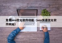 免費(fèi)seo優(yōu)化軟件功能（seo快速優(yōu)化軟件網(wǎng)站）