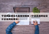 寧波網(wǎng)站建設方案策劃模板（寧波高端網(wǎng)站設計企業(yè)網(wǎng)站建設）