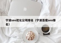 寧波seo優(yōu)化公司排名（寧波百度seo排名）