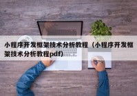 小程序開發(fā)框架技術(shù)分析教程（小程序開發(fā)框架技術(shù)分析教程pdf）