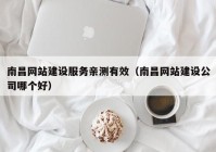 南昌網(wǎng)站建設(shè)服務(wù)親測有效（南昌網(wǎng)站建設(shè)公司哪個(gè)好）