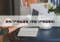 高校門戶網(wǎng)站建設(shè)（學(xué)校門戶網(wǎng)站建設(shè)）