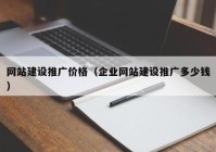 網(wǎng)站建設(shè)推廣價(jià)格（企業(yè)網(wǎng)站建設(shè)推廣多少錢）