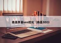 南昌頁(yè)面seo優(yōu)化（南昌SEO）