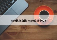 seo優(yōu)化交流（seo交流中心）