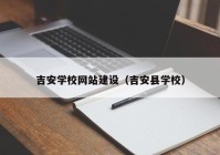 吉安學校網(wǎng)站建設（吉安縣學校）