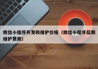 微信小程序開發(fā)和維護(hù)價(jià)格（微信小程序后期維護(hù)費(fèi)用）