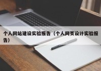 個(gè)人網(wǎng)站建設(shè)實(shí)驗(yàn)報(bào)告（個(gè)人網(wǎng)頁(yè)設(shè)計(jì)實(shí)驗(yàn)報(bào)告）