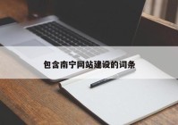 包含南寧網(wǎng)站建設(shè)的詞條